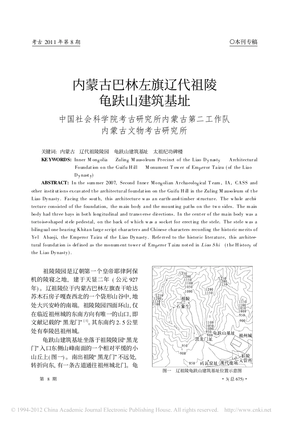 内蒙古巴林左旗辽代祖陵龟趺山建筑基址_董新林_第1页