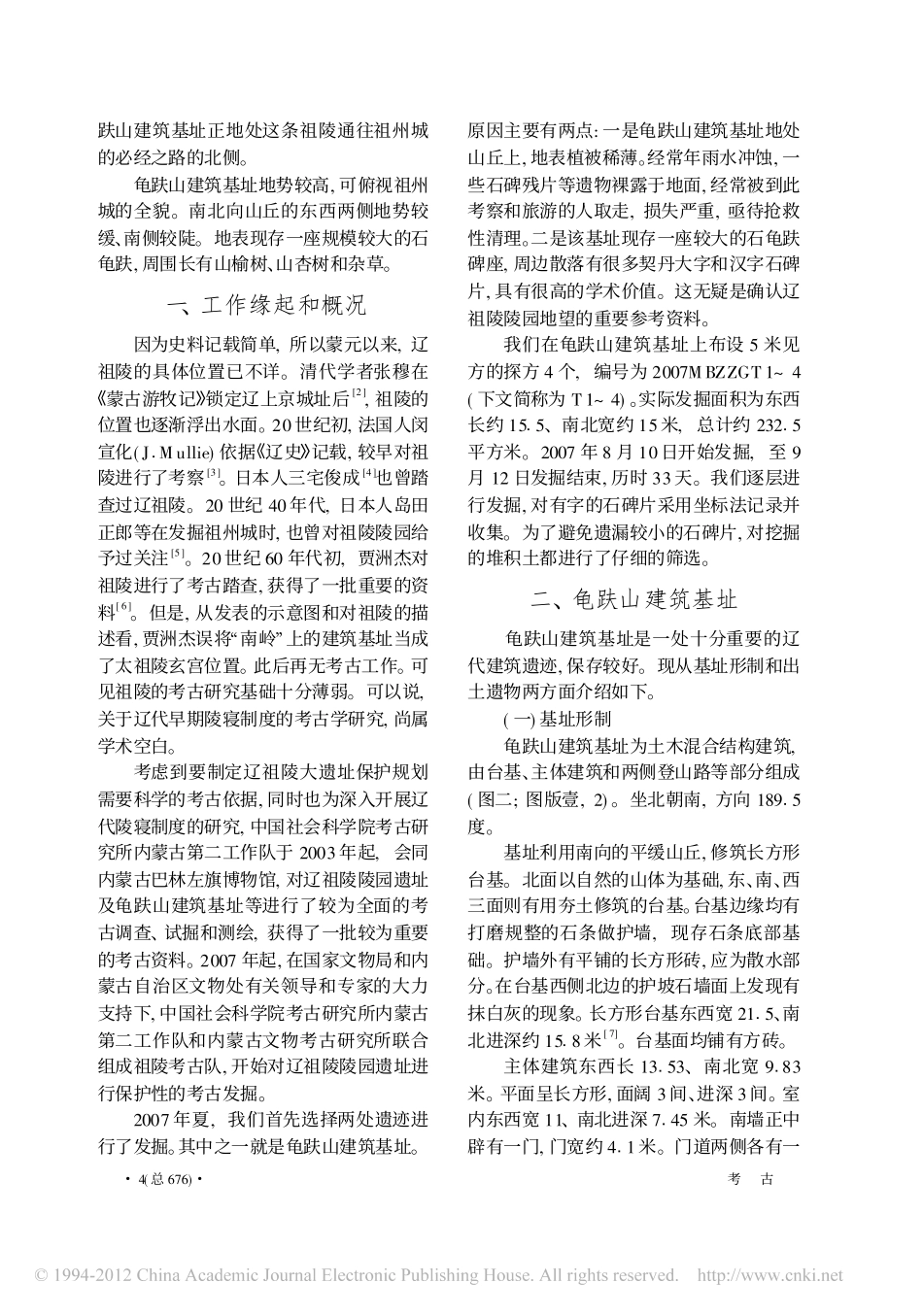 内蒙古巴林左旗辽代祖陵龟趺山建筑基址_董新林_第2页