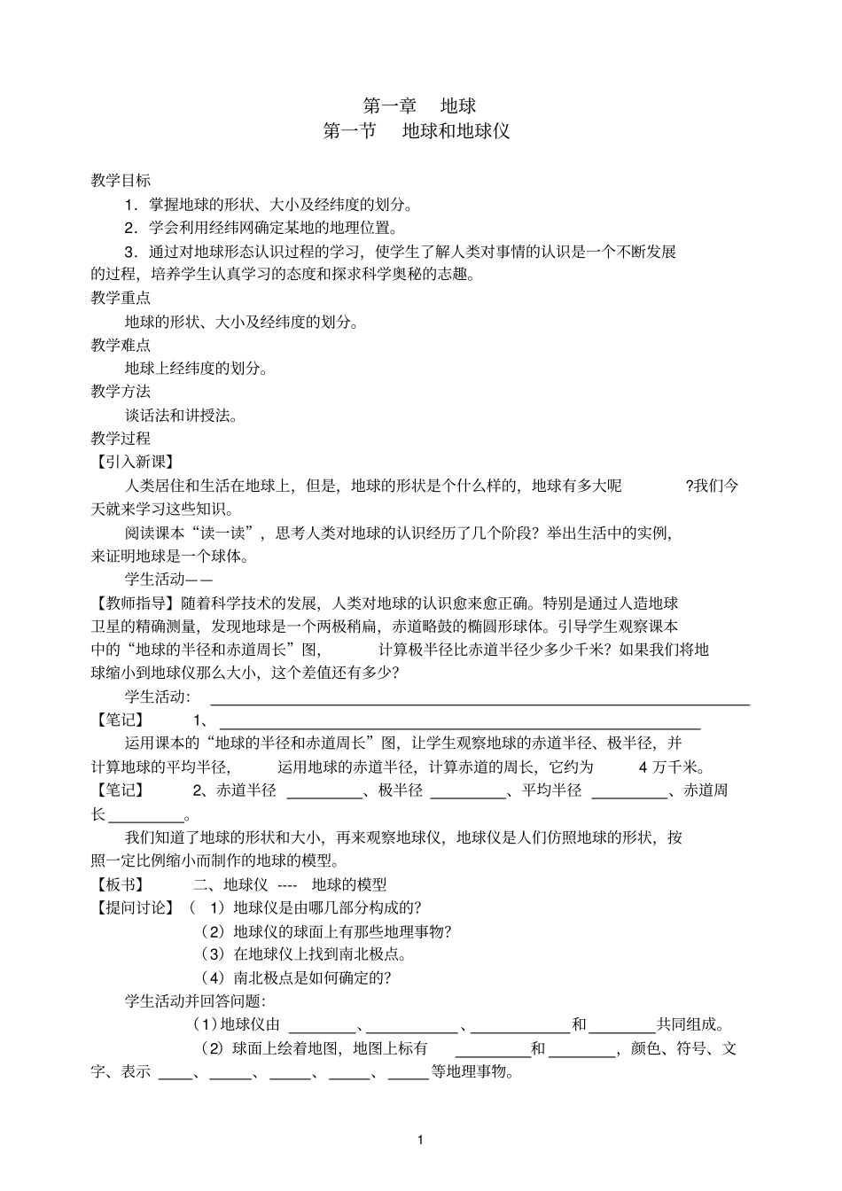 人教版七年级上册地理全套学案_第1页