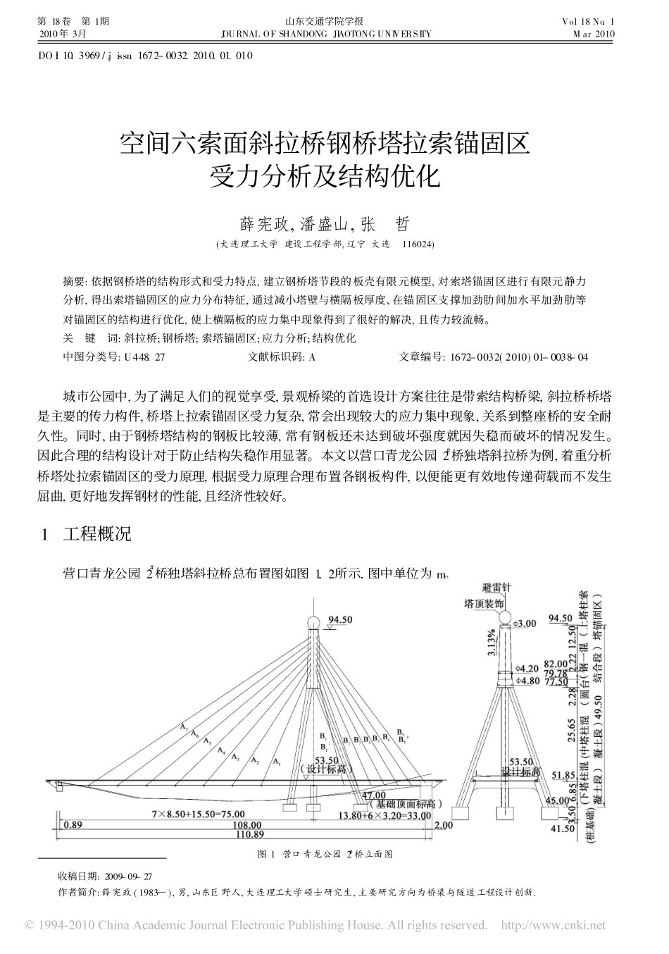 空间六索面斜拉桥钢桥塔拉索锚固区受力分析及结构优化_第1页
