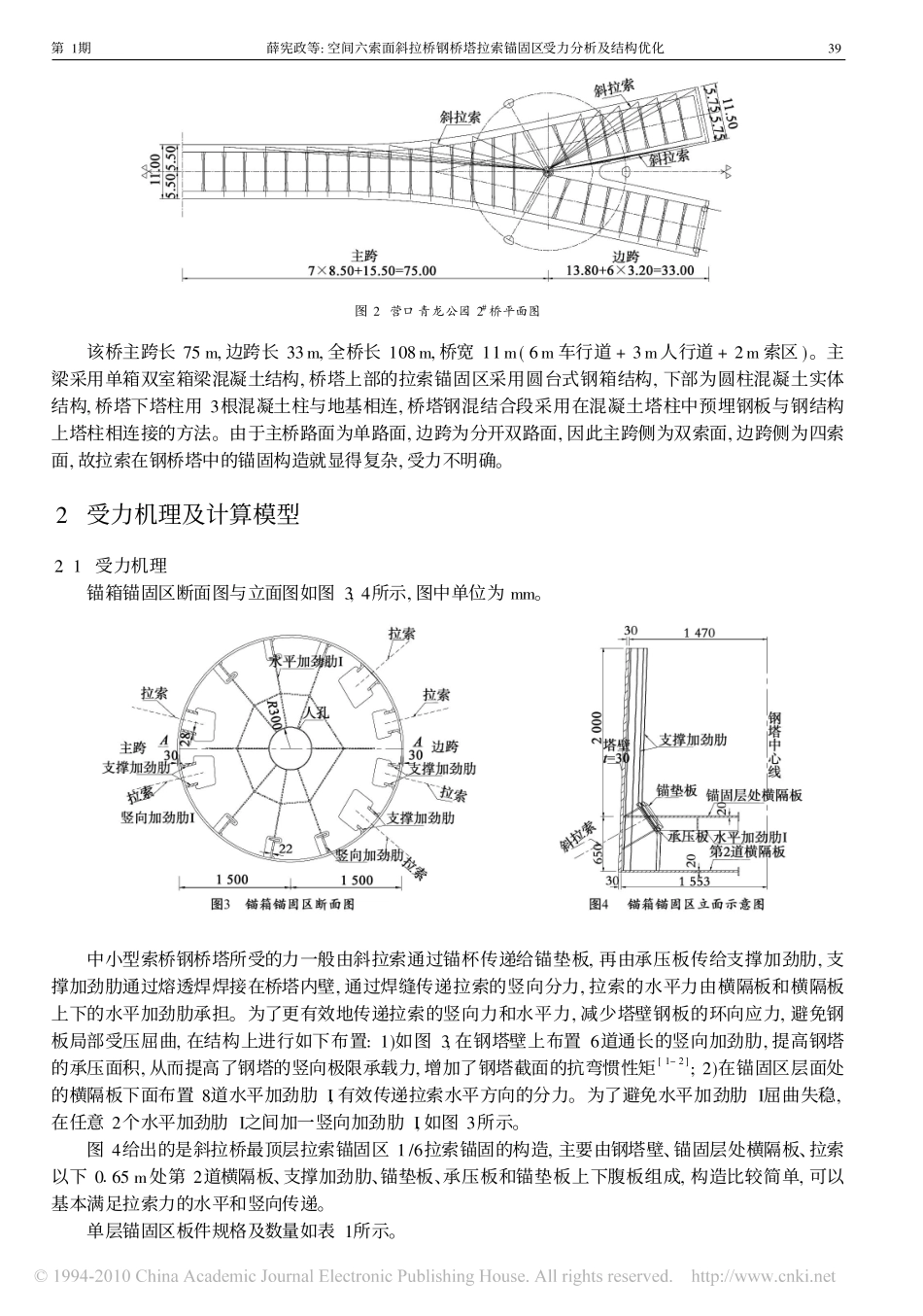 空间六索面斜拉桥钢桥塔拉索锚固区受力分析及结构优化_第2页