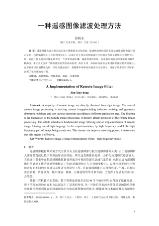 一种遥感图像滤波处理方法