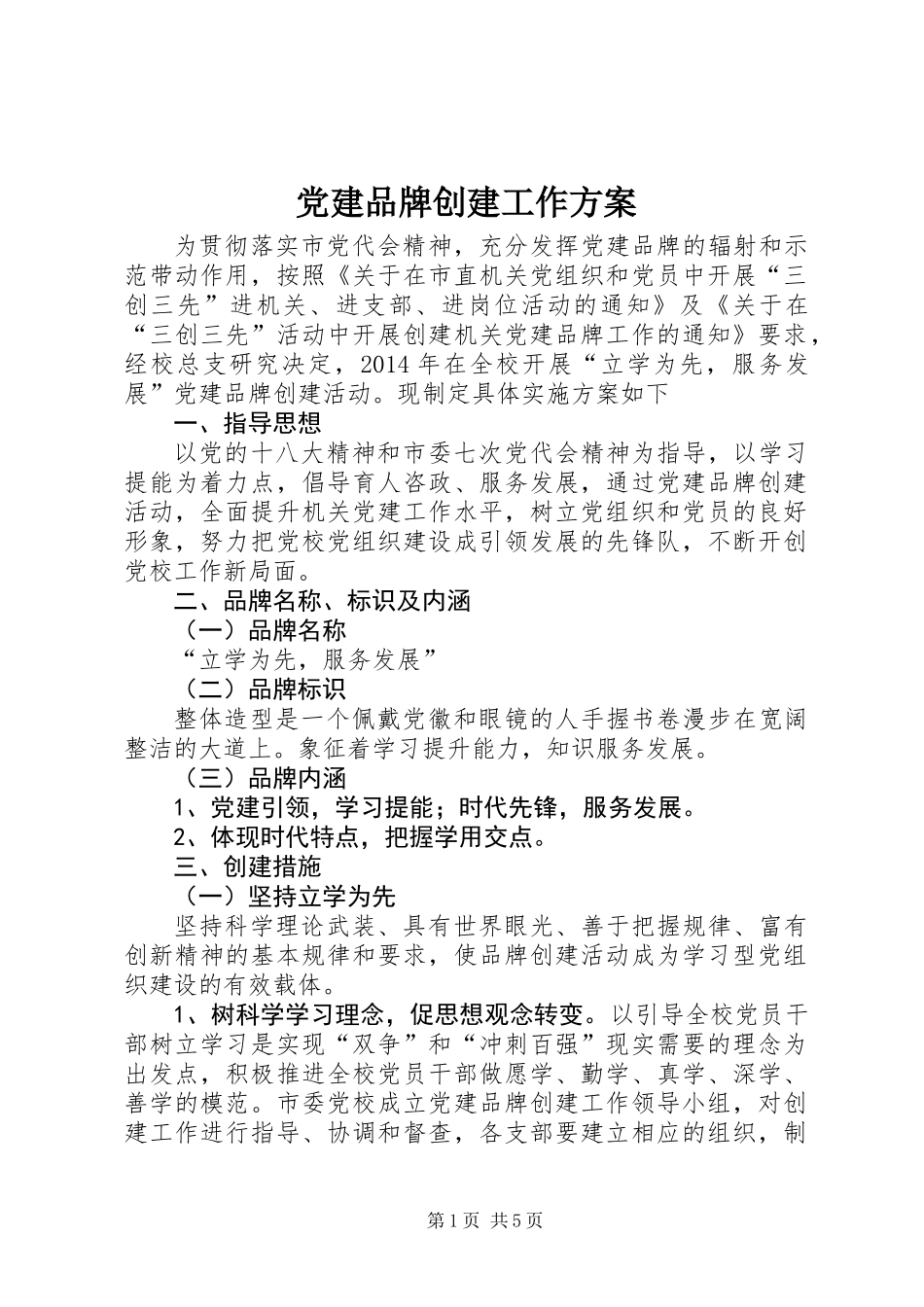 党建品牌创建工作方案_第1页