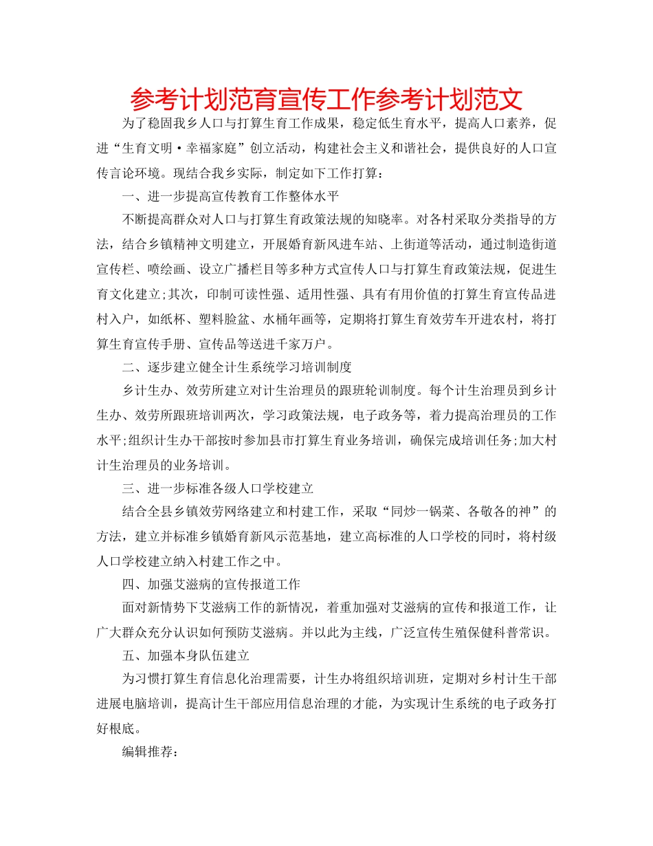 参考计划范育宣传工作参考计划范文 _第1页