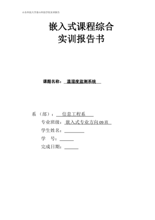 温湿度监测系统