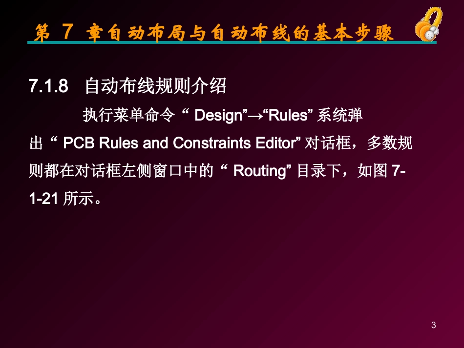 自动布线的基本步骤++_第3页