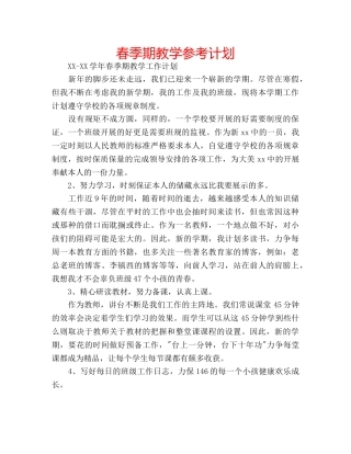 春季期教学参考计划 