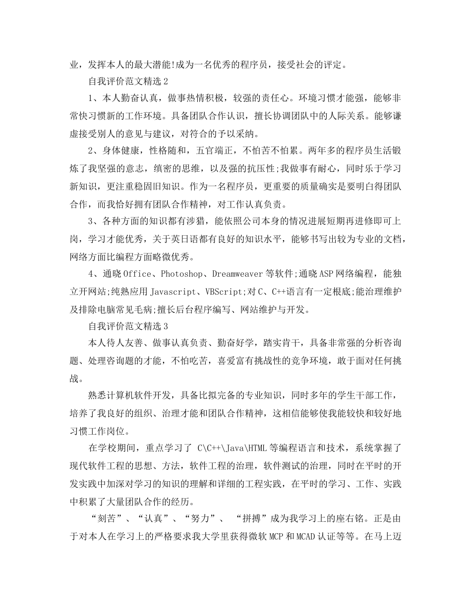 程序员简历的自我评价经典参考范文 _第2页