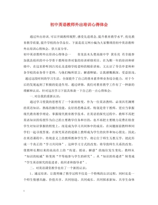 初中英语教师外出培训心得体会 