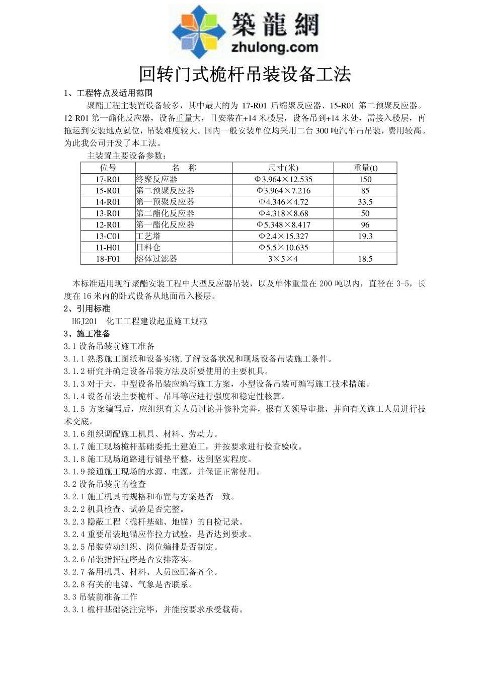 回转门式桅杆吊装设备施工工法_第1页