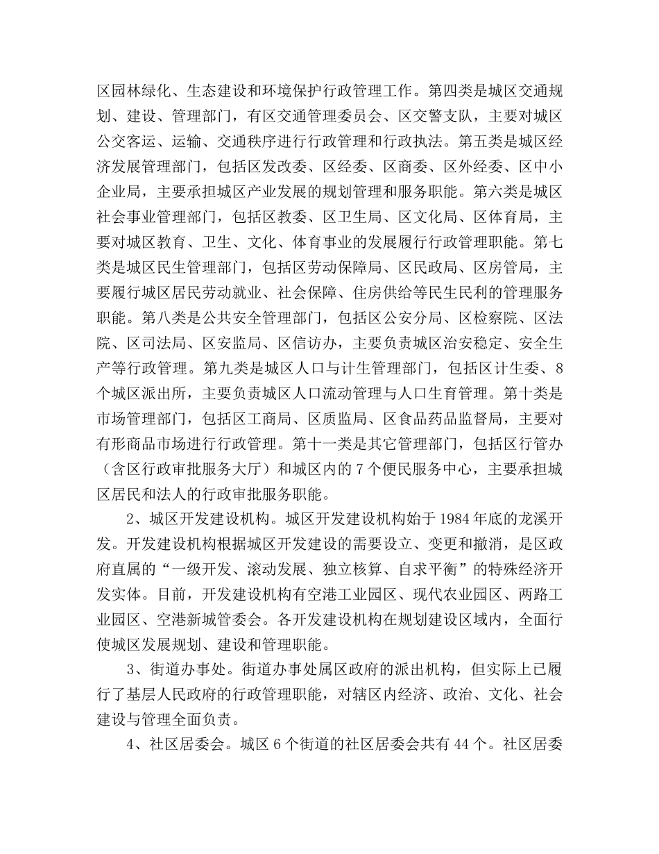 城区行政管理体制状况调研报告 _第2页