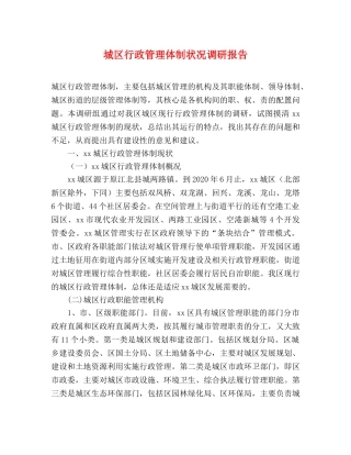 城区行政管理体制状况调研报告 