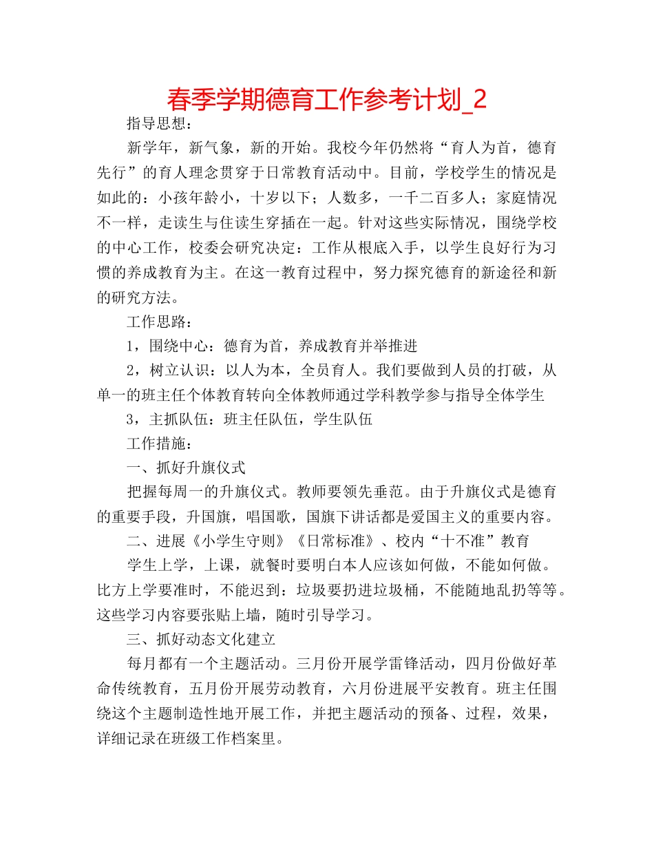 春季学期德育工作参考计划_2 _第1页