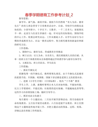 春季学期德育工作参考计划_2 