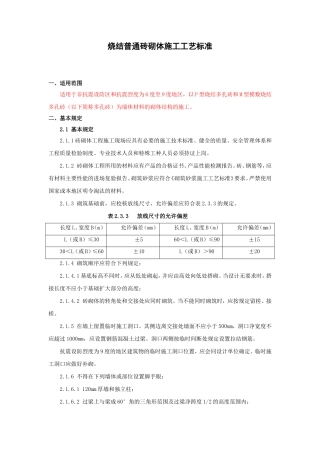 烧结普通砖砌体施工工艺标准