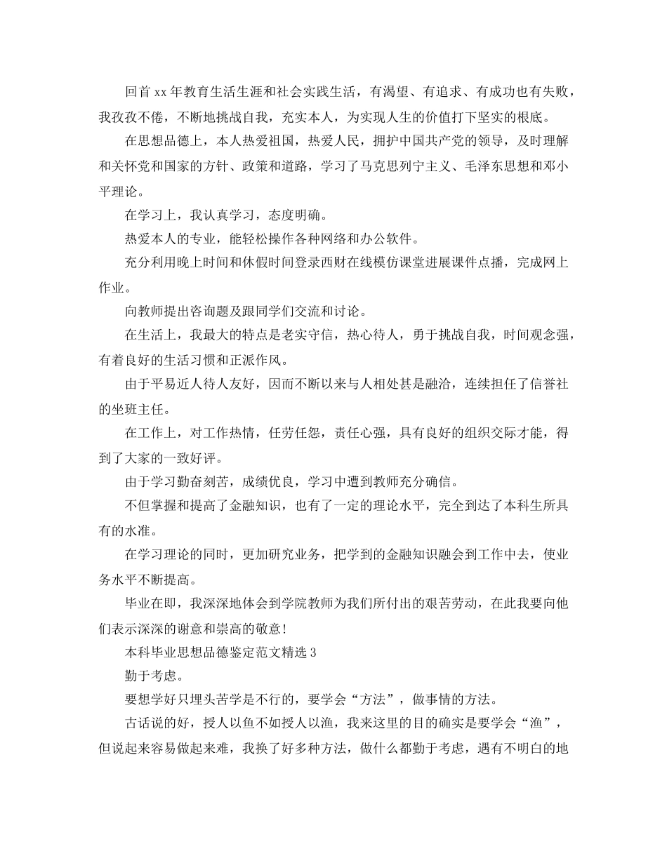 本科毕业思想品德鉴定参考范文 _第3页