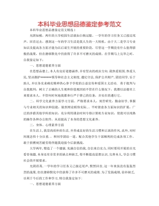 本科毕业思想品德鉴定参考范文 