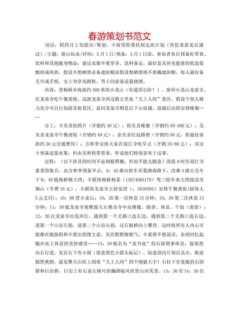 春游策划书范文 _第1页