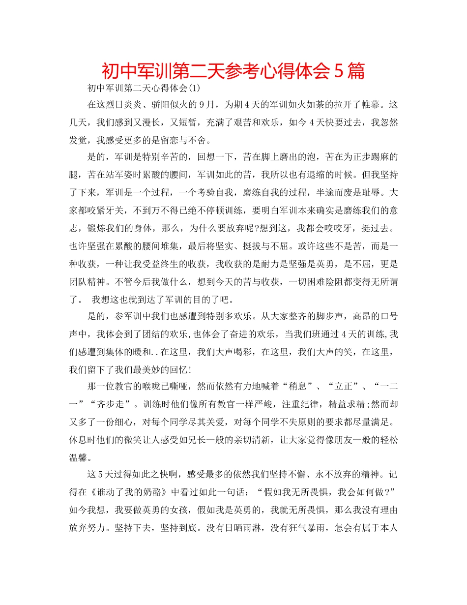 初中军训第二天参考心得体会5篇 _第1页