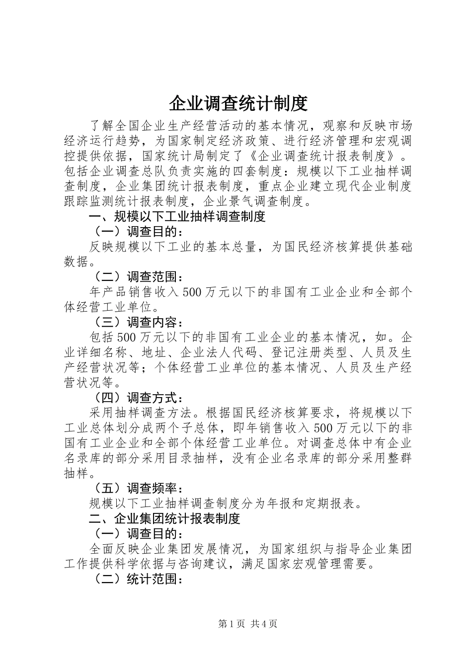 企业调查统计制度_第1页
