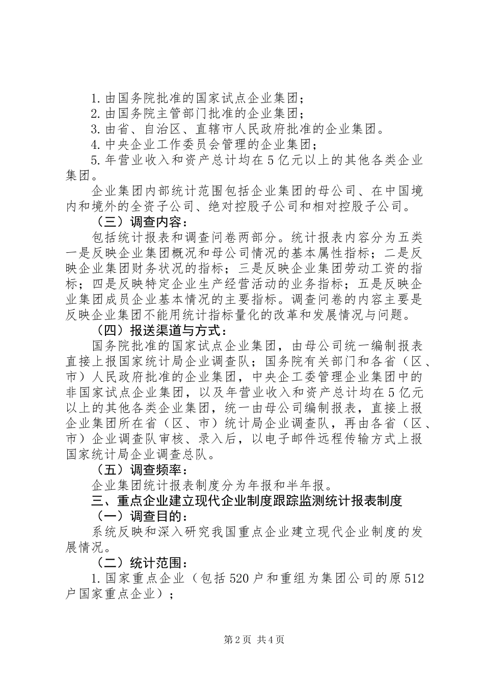 企业调查统计制度_第2页