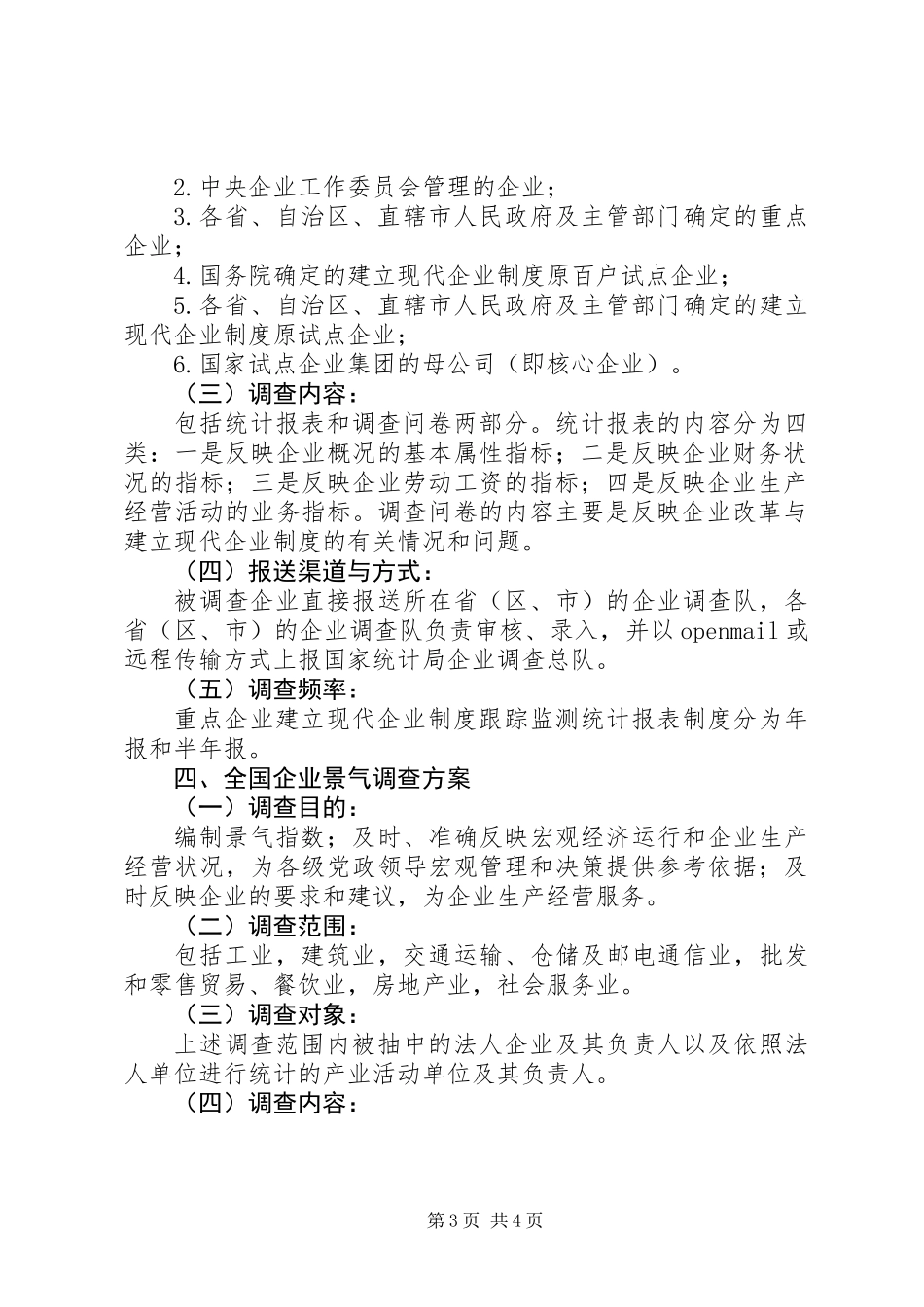 企业调查统计制度_第3页