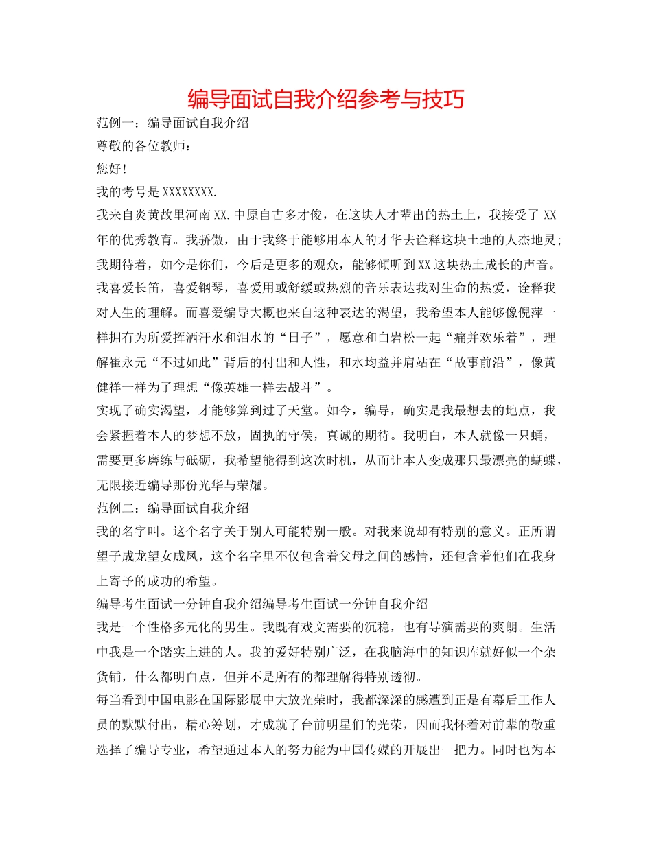 编导面试自我介绍参考与技巧 _第1页