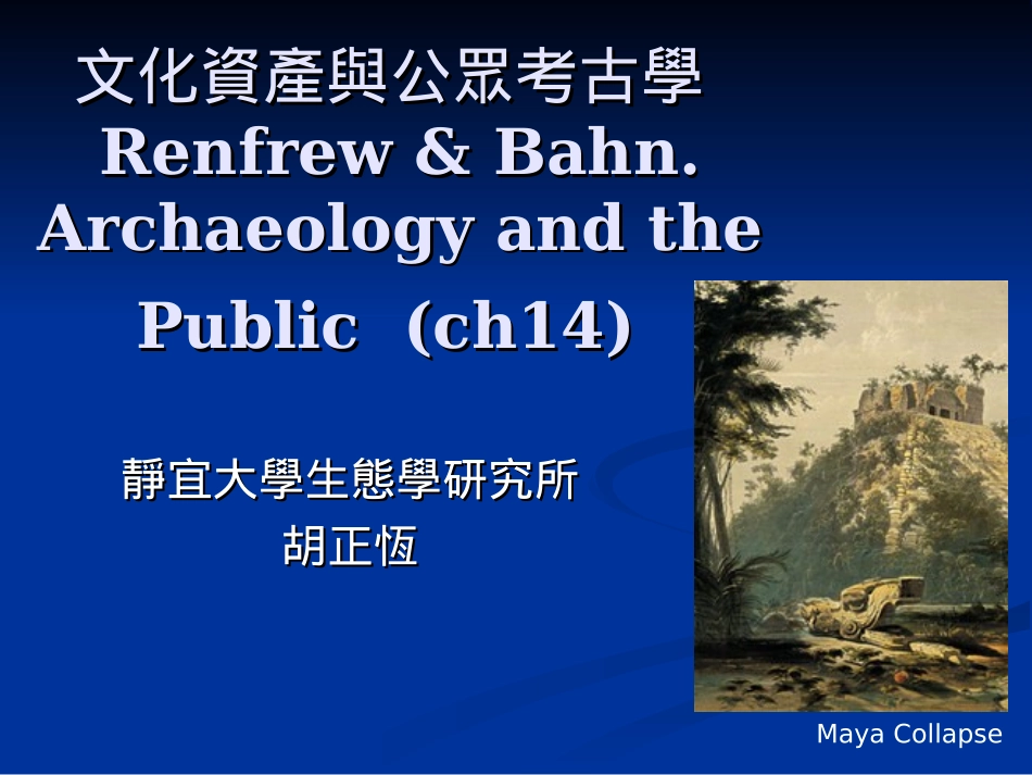 文化资产与公众考古学_第1页