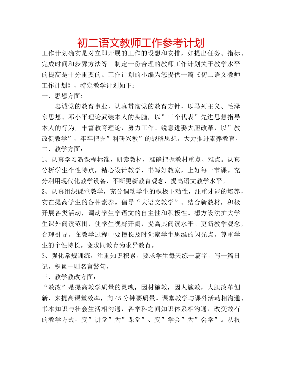 初二语文教师工作参考计划 _第1页