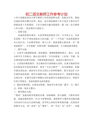 初二语文教师工作参考计划 