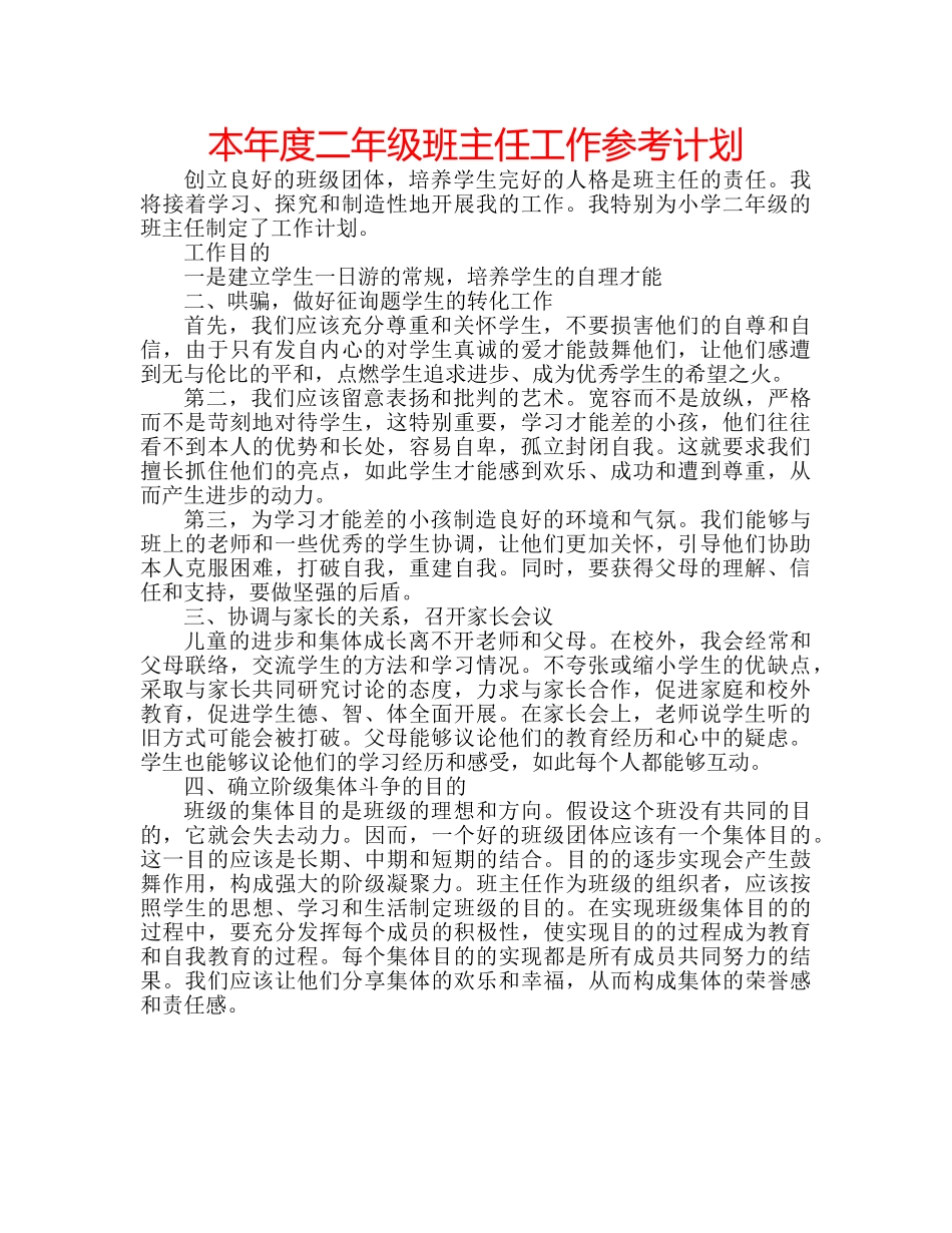 本年度二年级班主任工作参考计划 _第1页