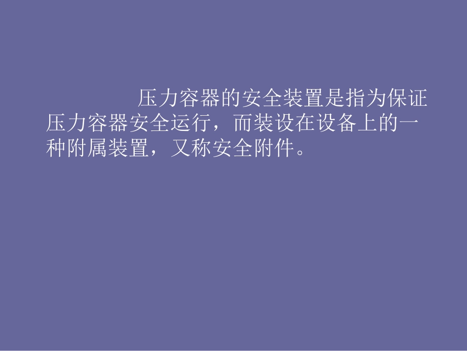 压力容器安全泄压装置简介_第2页