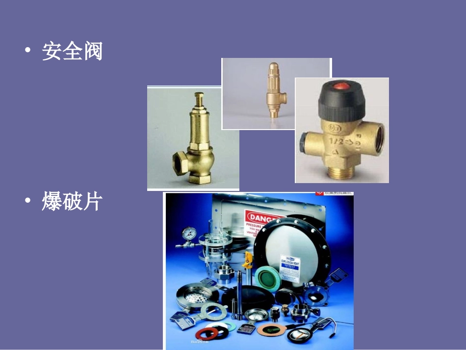 压力容器安全泄压装置简介_第3页