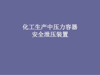 压力容器安全泄压装置简介