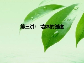 第三讲.天正建筑之墙体的创建