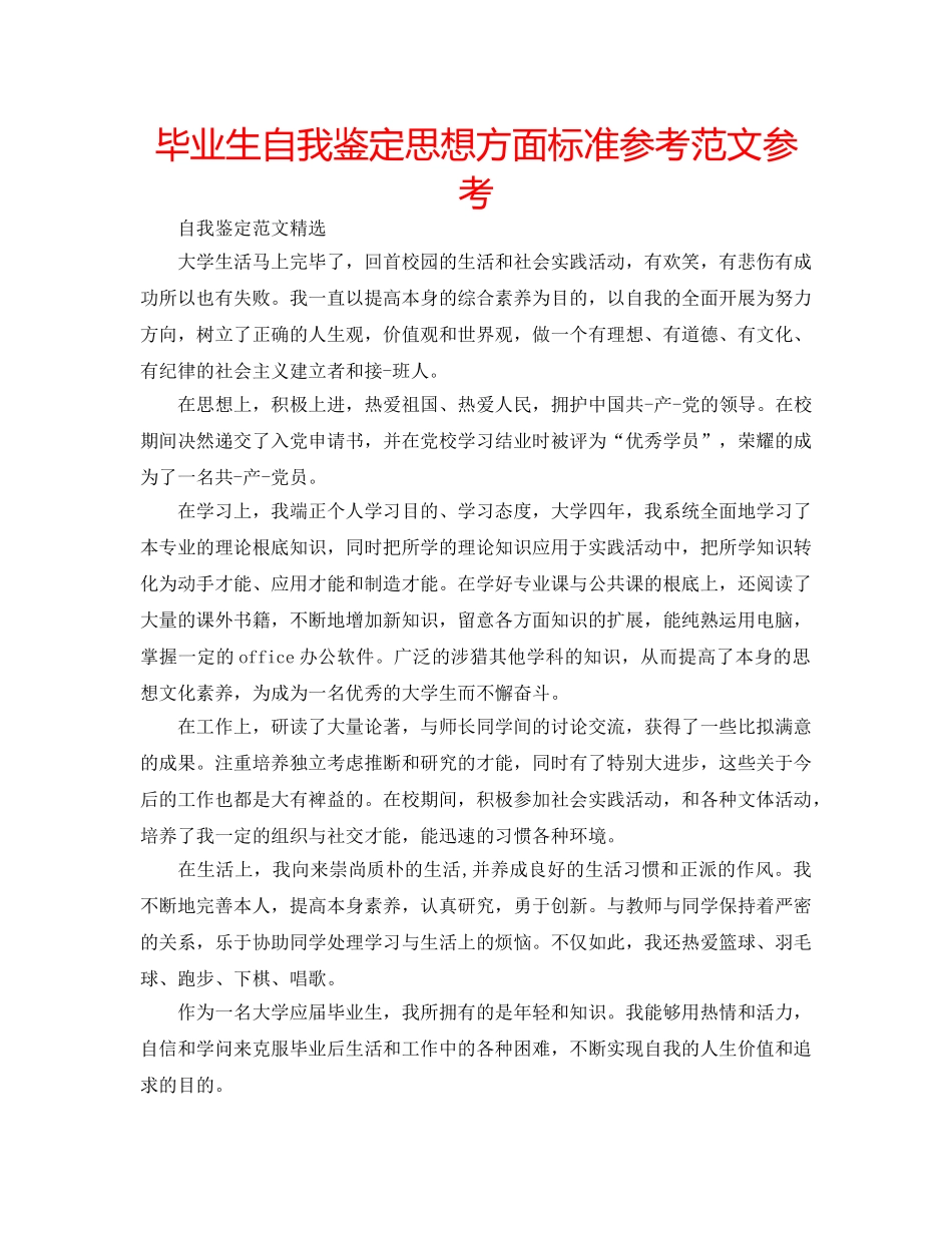 毕业生自我鉴定思想方面标准参考范文参考 _第1页