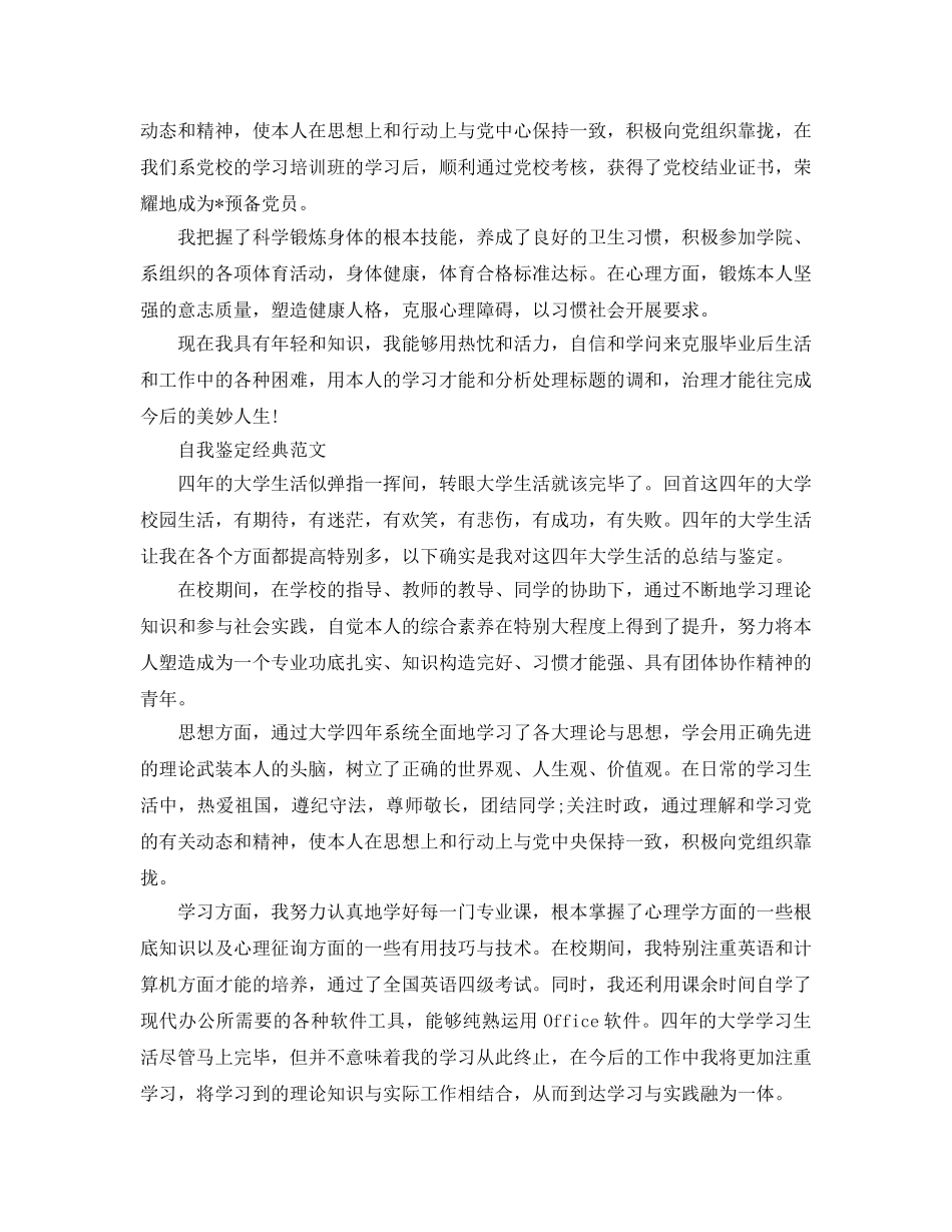 毕业生自我鉴定思想方面标准参考范文参考 _第3页