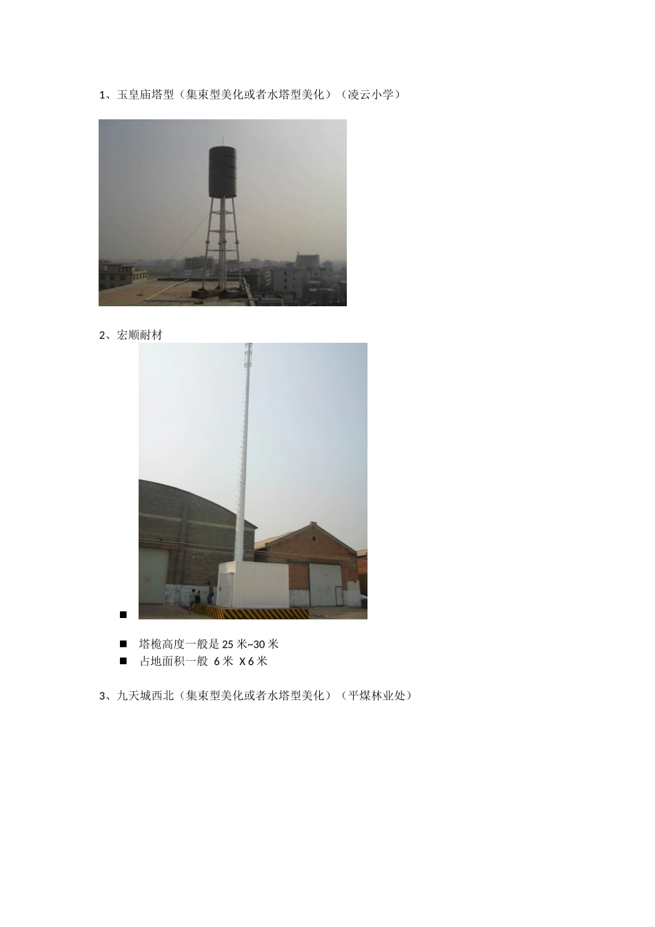 基站塔桅照片_第1页