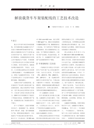 解放载货车车架装配线的工艺技术改造