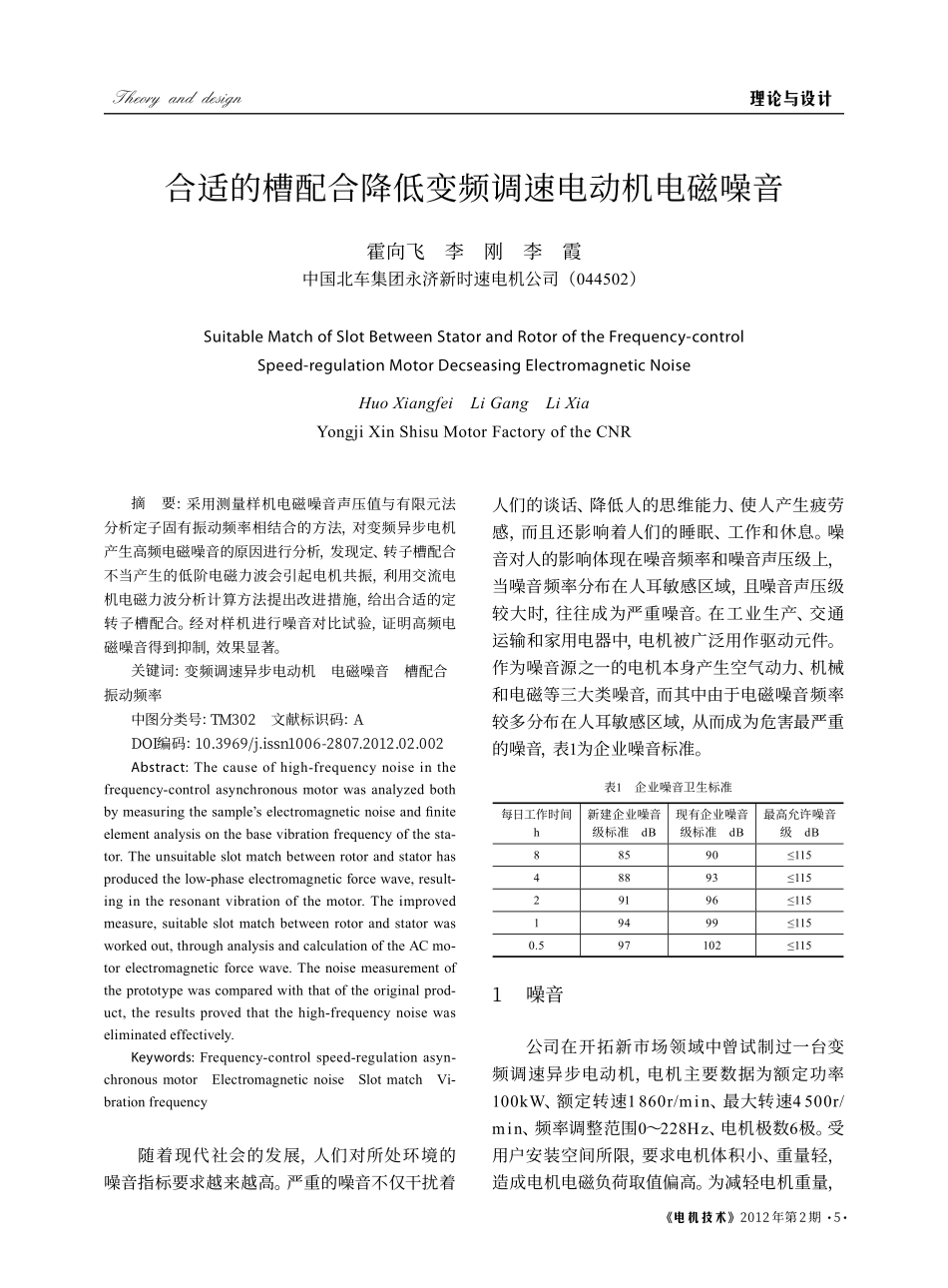 合适的槽配合降低变频调速电动机电磁噪音_第1页