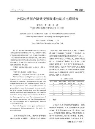 合适的槽配合降低变频调速电动机电磁噪音