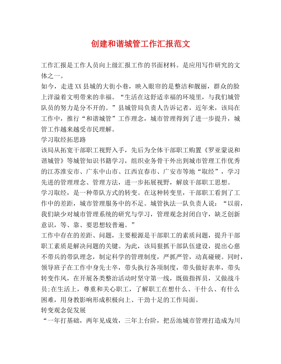 创建和谐城管工作汇报范文 _第1页