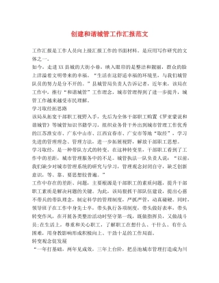 创建和谐城管工作汇报范文 