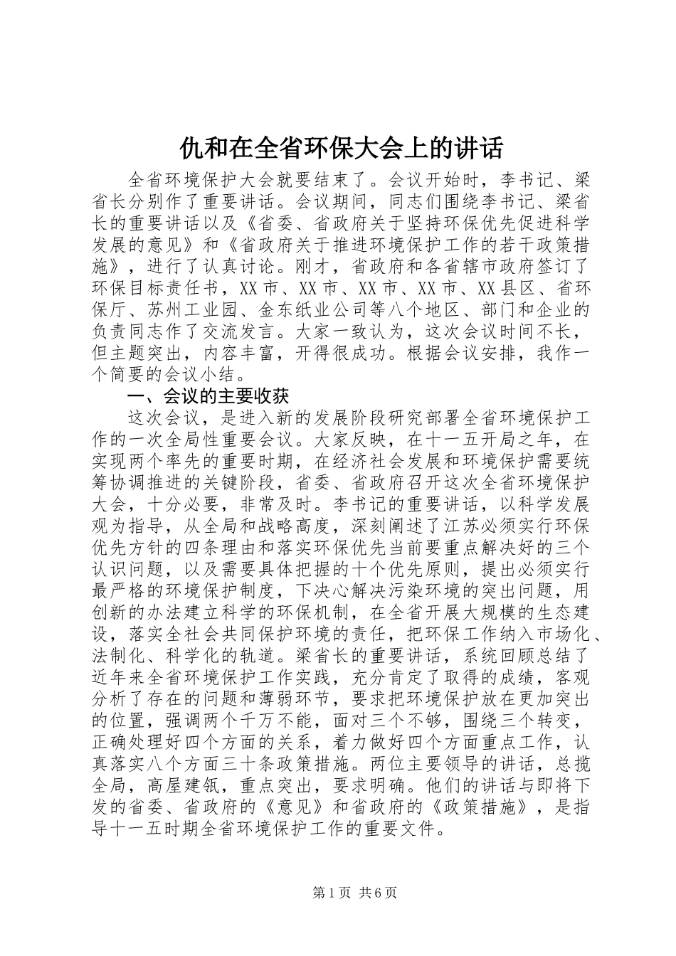 仇和在全省环保大会上的讲话_第1页