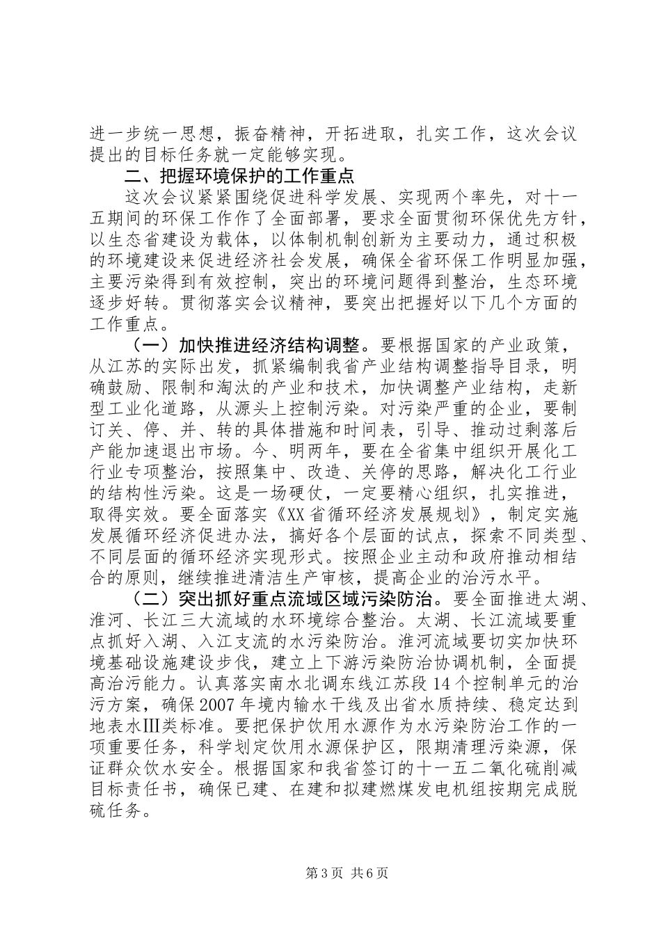 仇和在全省环保大会上的讲话_第3页
