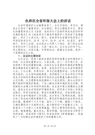 仇和在全省环保大会上的讲话