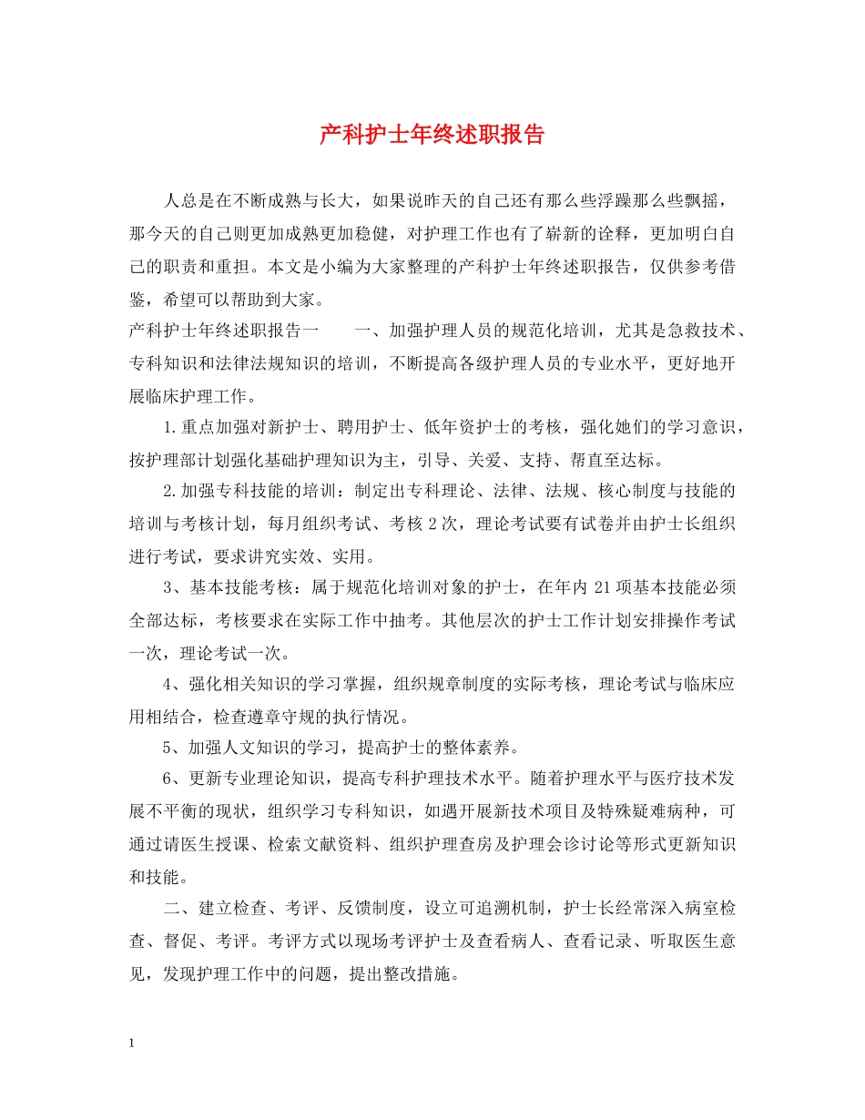 产科护士年终述职报告 _第1页