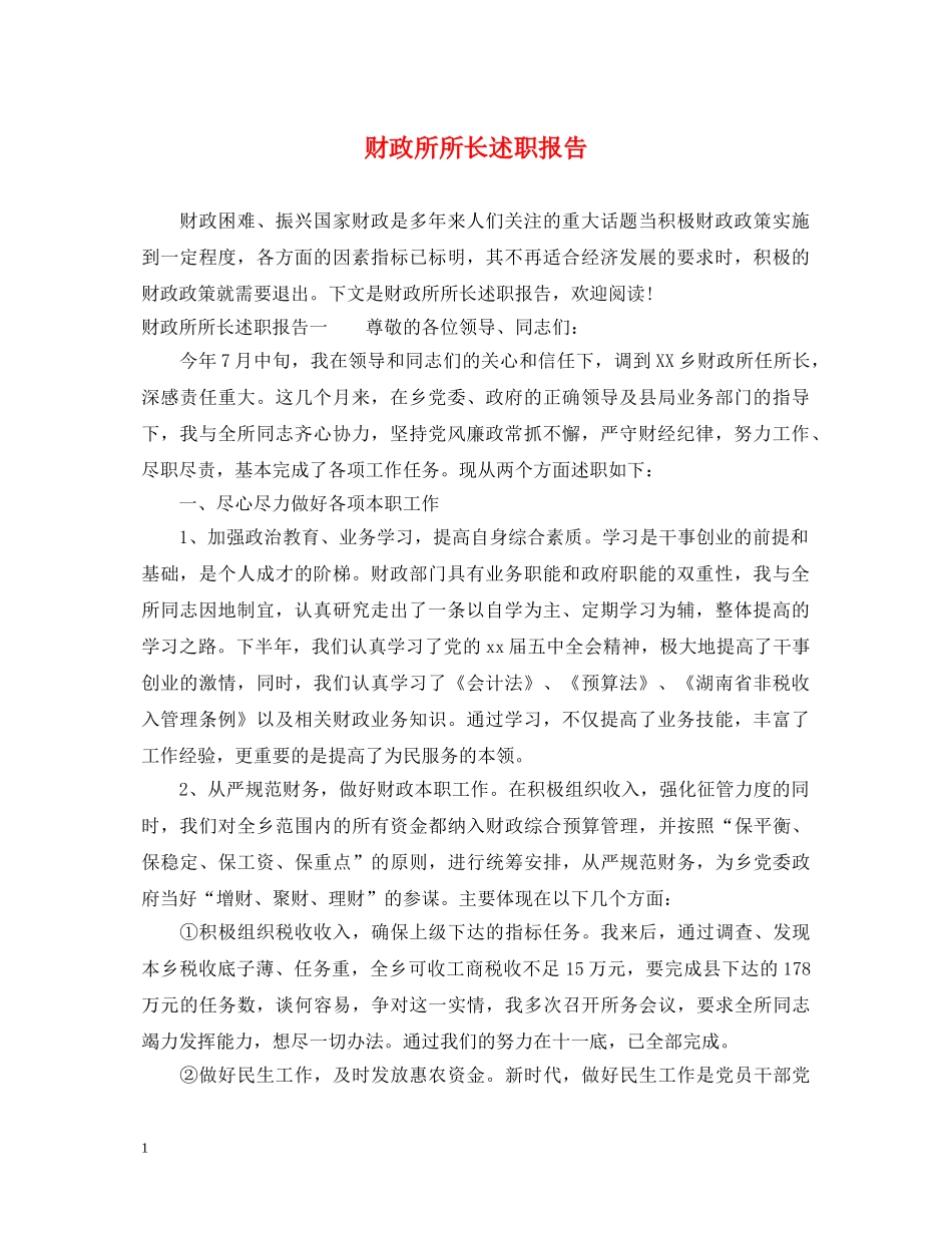 财政所所长述职报告 _第1页