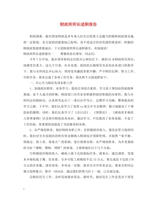 财政所所长述职报告 