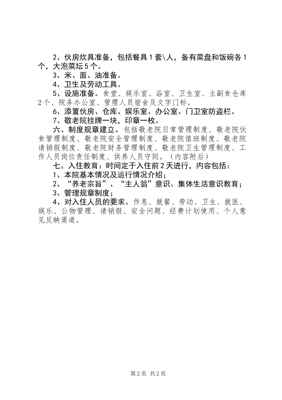 中心敬老院入住工作方案_第2页